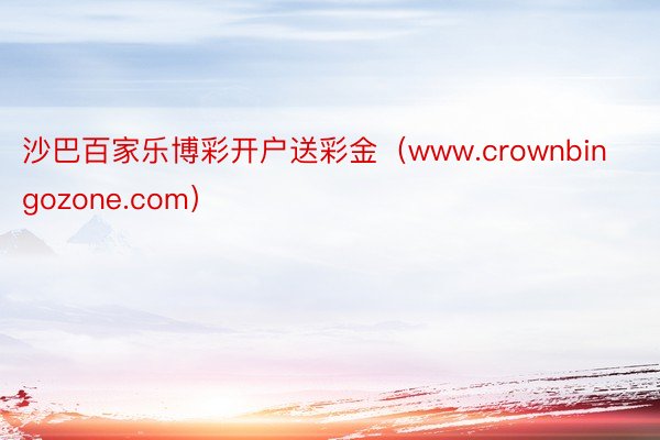 沙巴百家乐博彩开户送彩金（www.crownbingozone.com）
