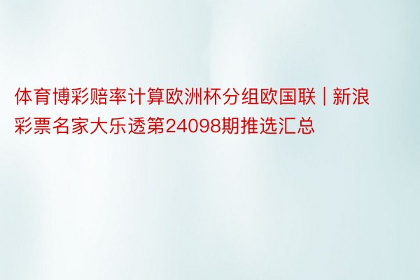 体育博彩赔率计算欧洲杯分组欧国联 | 新浪彩票名家大乐透第2