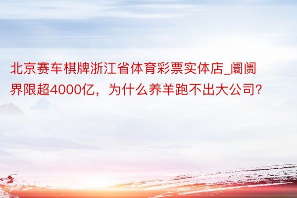 北京赛车棋牌浙江省体育彩票实体店_阛阓界限超4000亿，为什