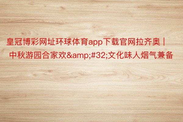 皇冠博彩网址环球体育app下载官网拉齐奥 | 中秋游园合家欢