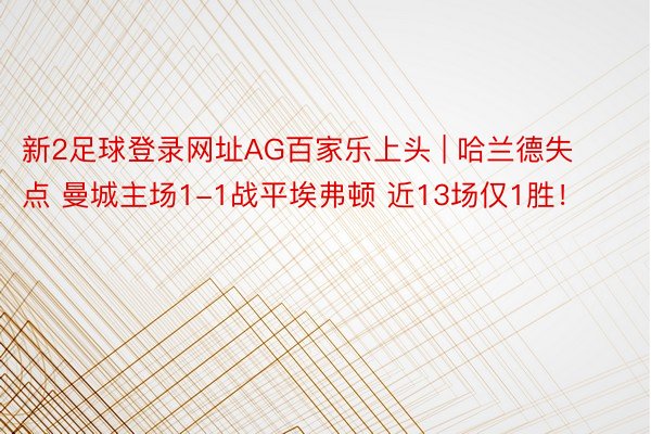 新2足球登录网址AG百家乐上头 | 哈兰德失点 曼城主场1-