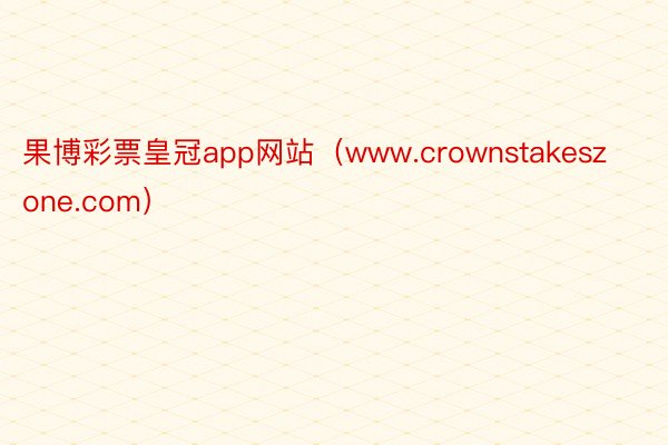 果博彩票皇冠app网站（www.crownstakeszon