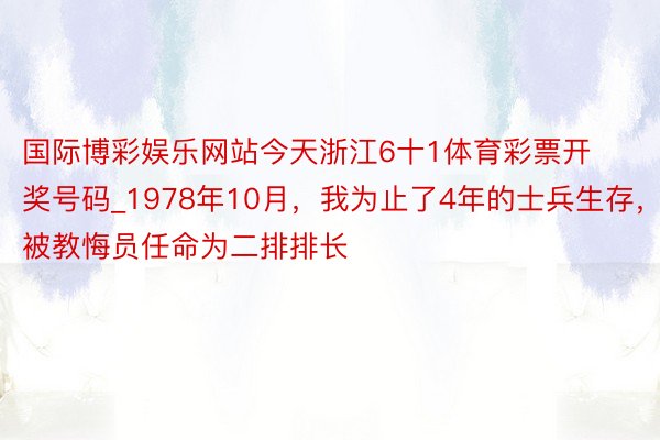 国际博彩娱乐网站今天浙江6十1体育彩票开奖号码_1978年1