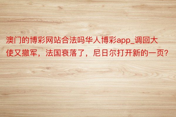 澳门的博彩网站合法吗华人博彩app_调回大使又撤军，法国衰落