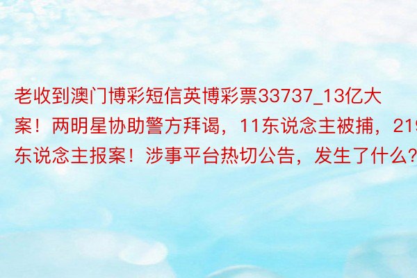 老收到澳门博彩短信英博彩票33737_13亿大案！两明星协助